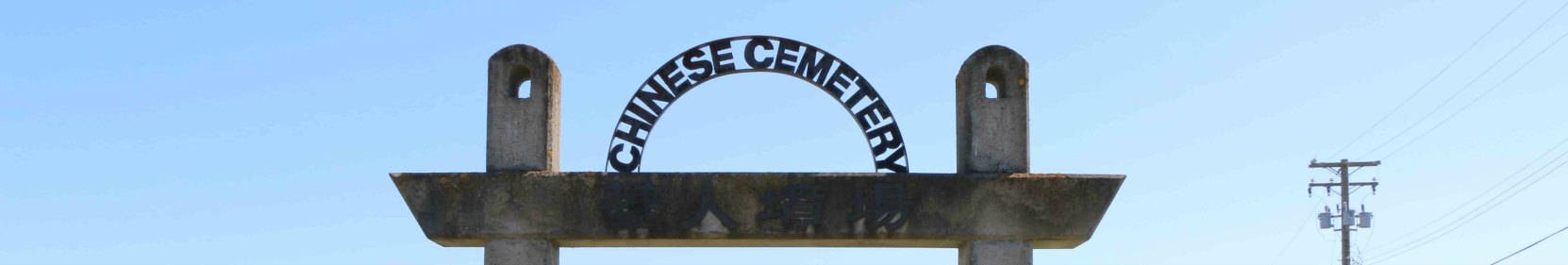 our web header image for the Chinese Cemetery at Harling Point. It shows the entrance gate to the cemetery